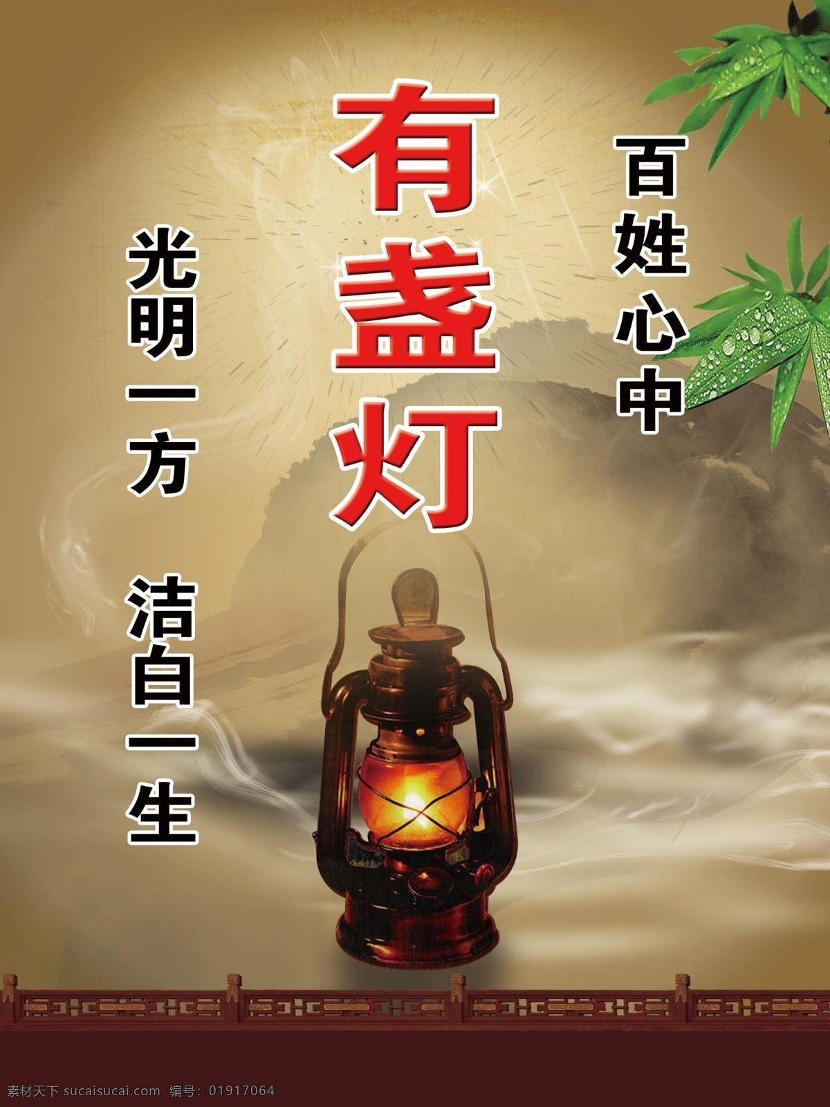 反腐倡廉海报 反腐 倡廉 自然风景 碧绿的竹叶 古代灯盏 百姓 心中 盏 灯 广告设计模板 源文件