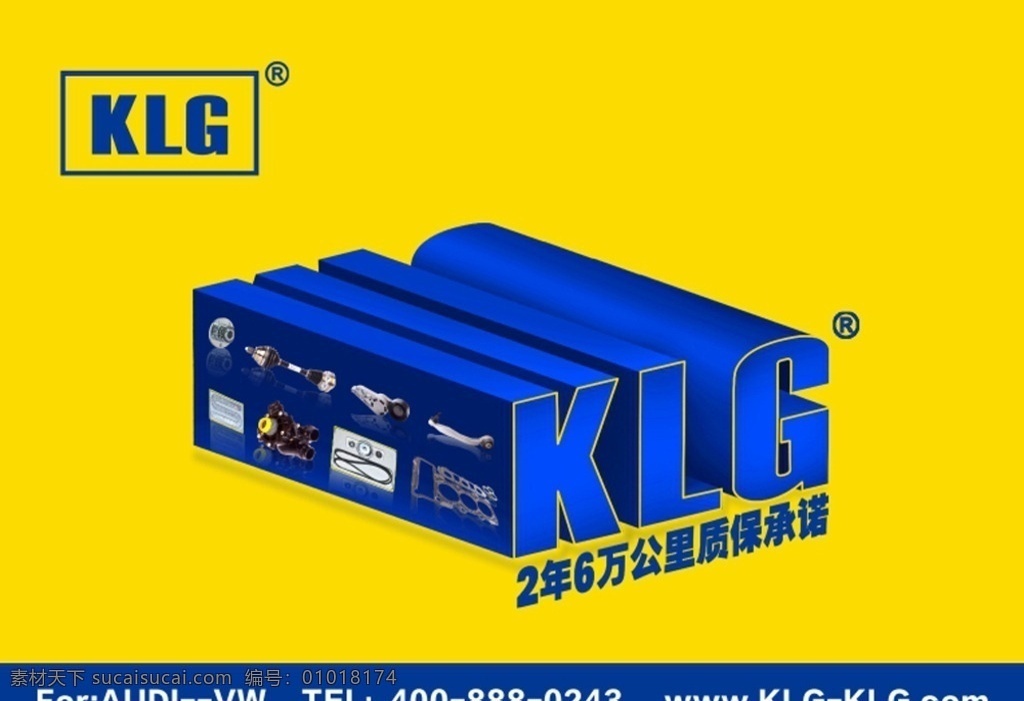 汽配广告 宣传 海报 标志 背景 klg 黄色 蓝色 立体图