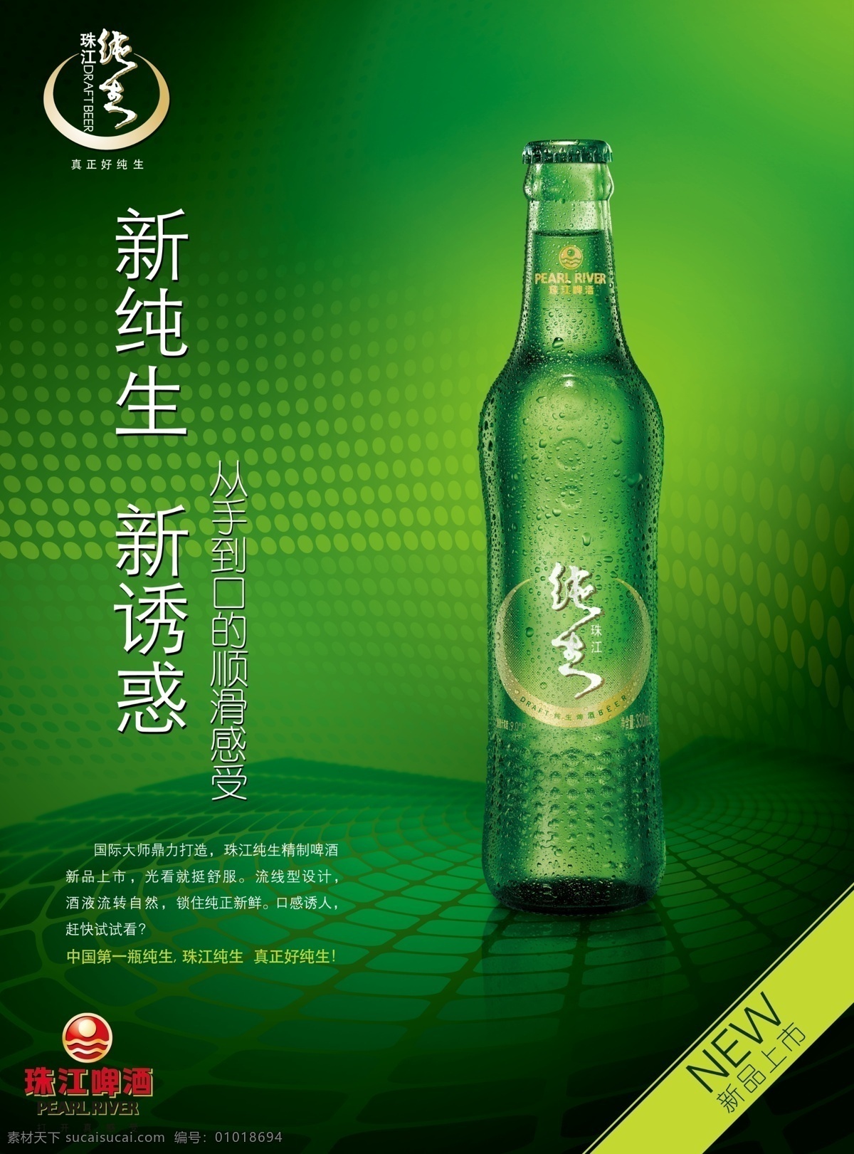 珠江啤酒广告 啤酒 珠江啤酒 新纯生 新诱惑 新品上市 啤酒瓶 纯生啤酒 广告设计模板 源文件