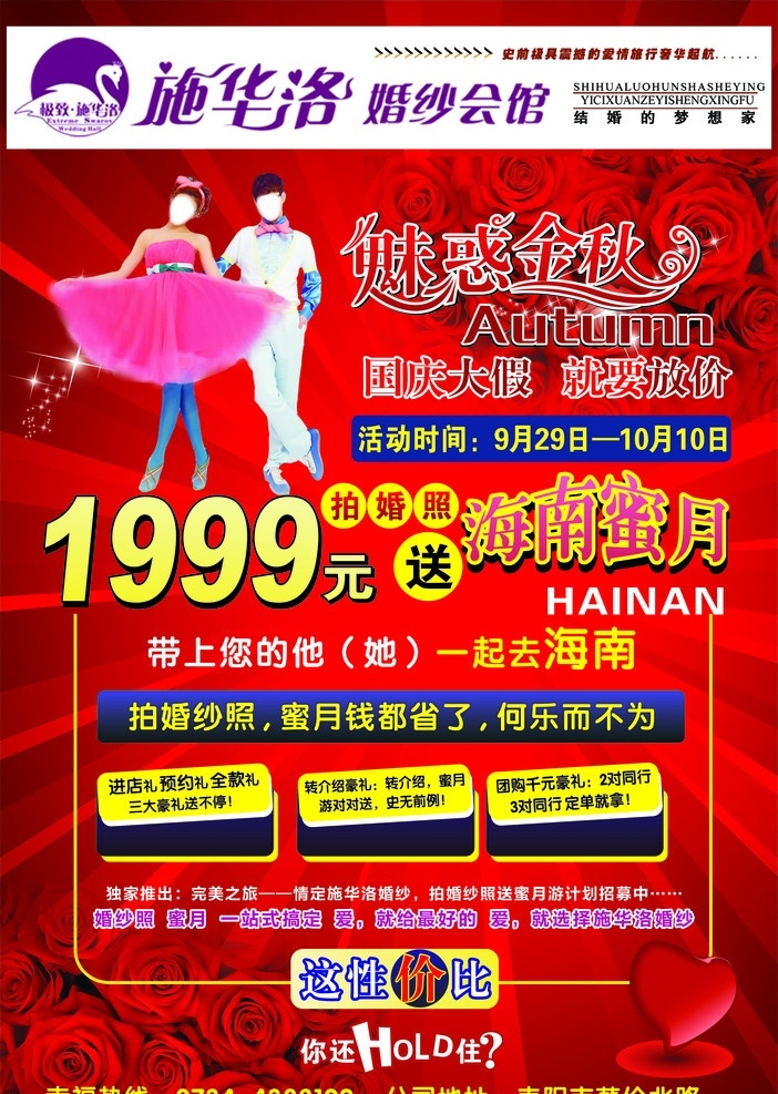 施华 洛 婚纱摄影 国庆 促销活动 模板 婚纱 写真 促销 活动 宣传 宣传单 喜庆背景 玫瑰 浪漫 海南 婚照 矢量文件 矢量