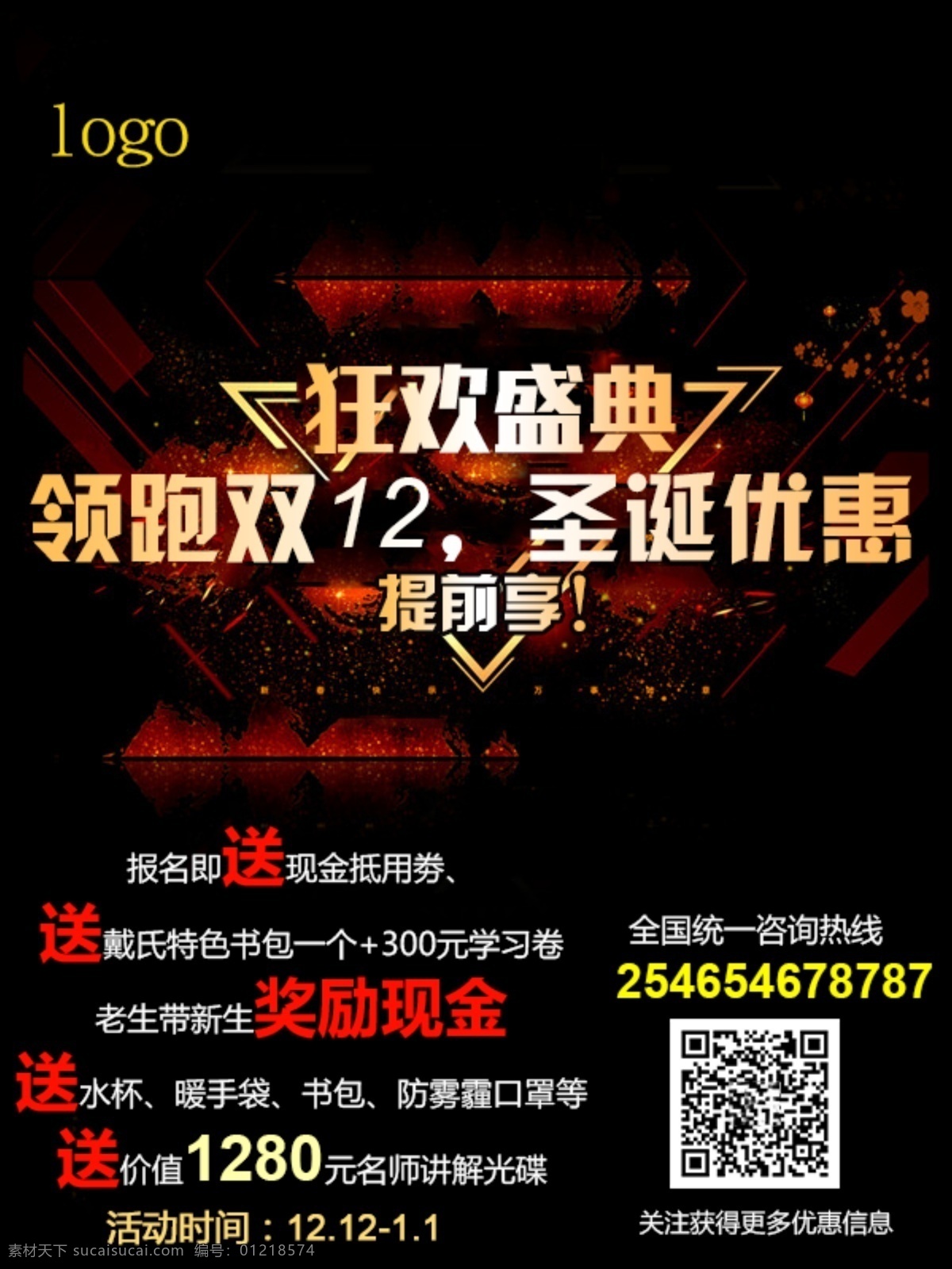 圣诞狂欢 领跑 双 圣诞 优惠 双12 狂欢 领跑双12 圣诞优惠 抢先购 提前享 年终盛典 大钜惠 字体可修改 分层