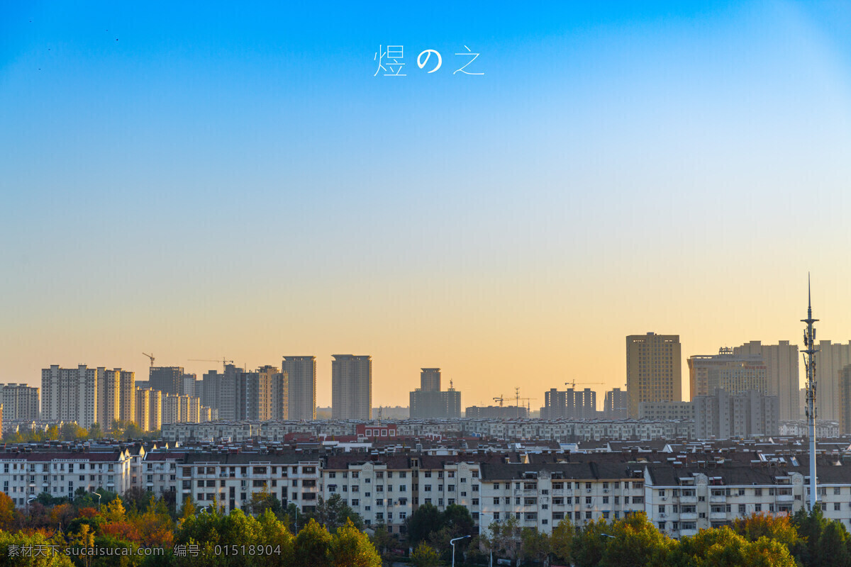 秋天 城市 泗阳 景色 秋景 蓝天 落日 城市全景 城市景色 风景 行政大厅 旅游摄影 自然风景