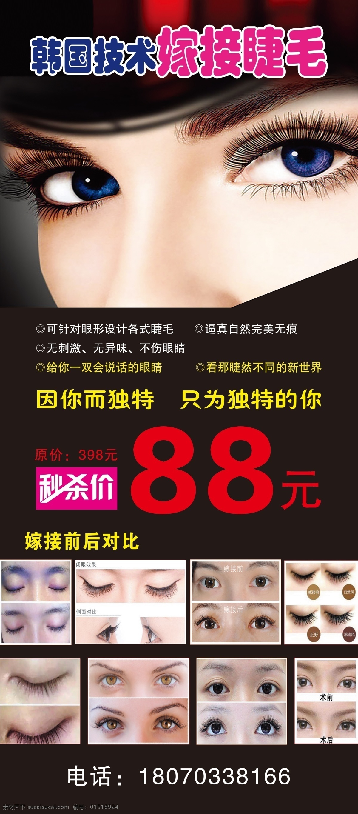 嫁接睫毛 嫁接 前后对比图 展架 海报 睫毛