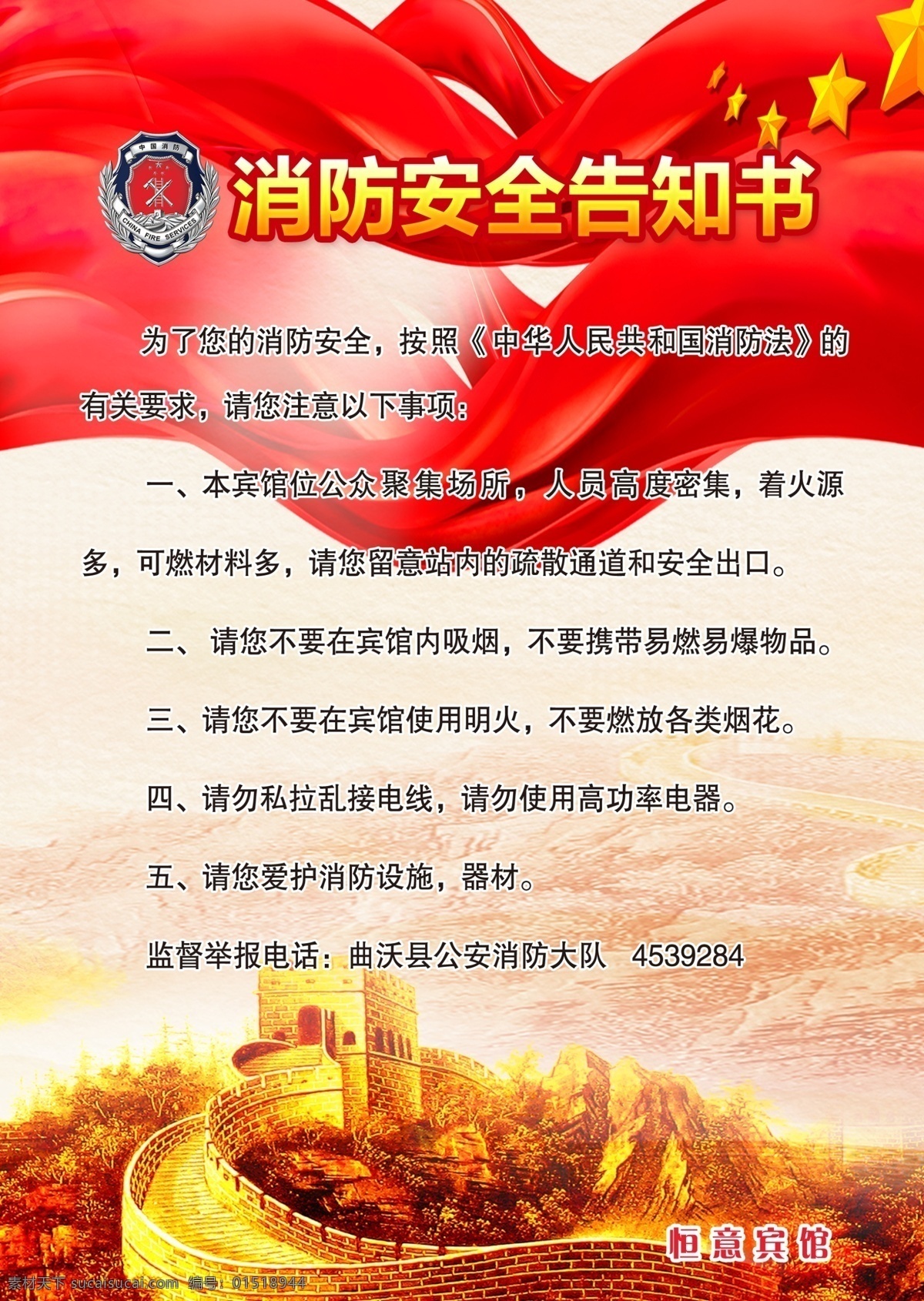 消防 安全 告知 书 告知书 中华 人民 共和国 消防法 宾馆 标志图标 公共标识标志