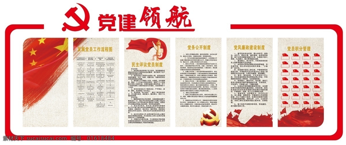 党建展板 党建文化 党建宣传 党建标语 廉政建设 党建形象墙 党员活动室 党建文化墙 廉政标语 党建活动室 党员会议室 党建背景墙 党建展示墙 民主评议党员 发展党员流程 党员积分管理 党徽党旗 华表 室内广告设计