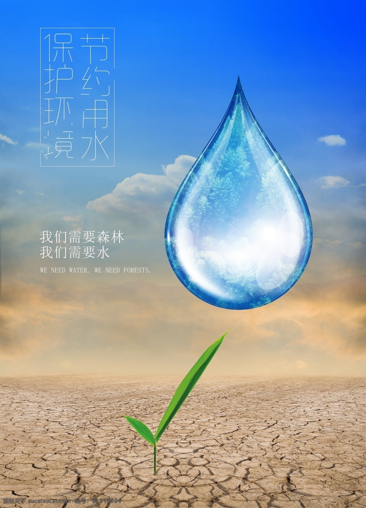 节约 用水 保护 环境 节约用水 保护环境 干旱 水滴 海报背景 水