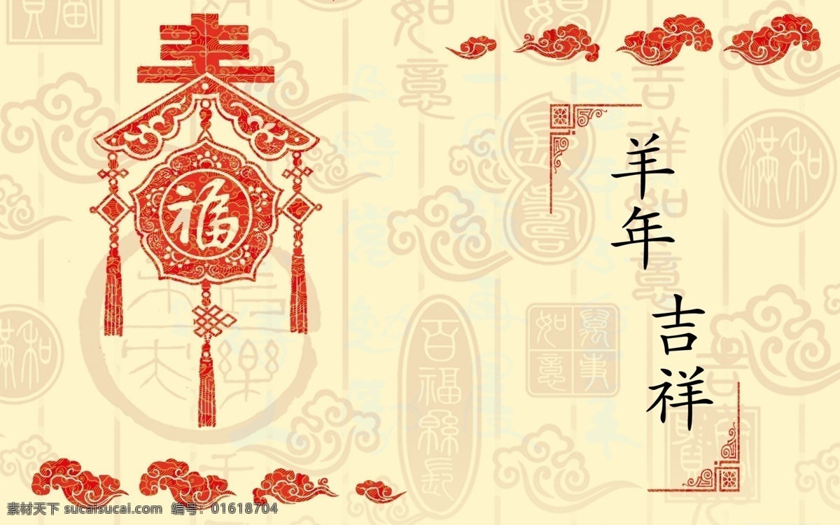 羊年 吉祥 灯笼 福 书法 祥云 羊年吉祥 原创设计 原创节日素材