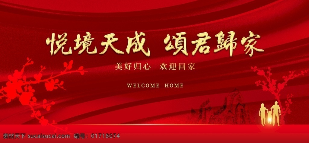 欢迎回家背景 红色背景 地产背景 欢迎回家 交付 交房 盛大交付 房地产交房 交房背景 地产欢迎回家