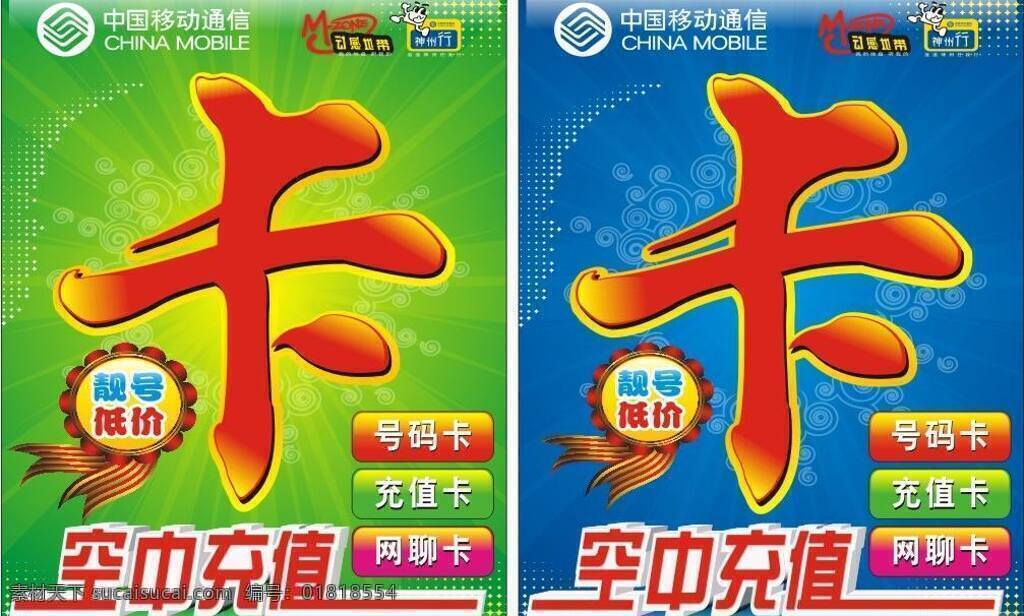空中充值海报 报 彩带 充值卡 动感地带 卡 蓝底 绿底 模板 空中充值 号码卡 网聊卡 靓号低价 中国移动标志 神州行 星星 展板 矢量 海报 其他海报设计