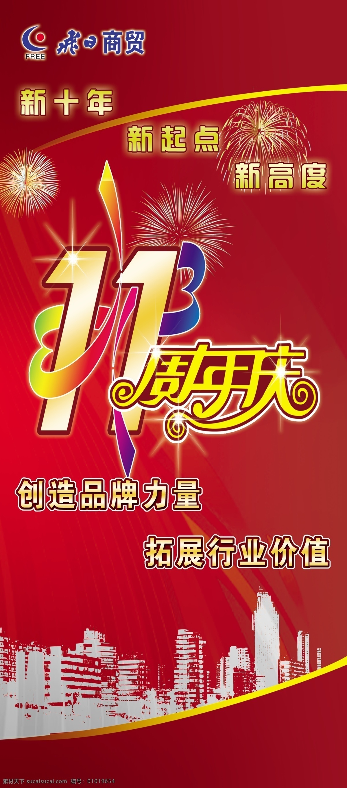 飞 日 商贸 周年庆 11周年庆 高楼大厦背景 烟花 展板 飞日商贸 海报 x展板设计