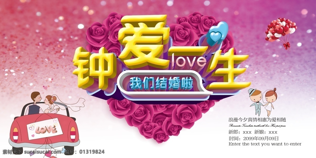 婚庆 主题 宣传海报 love 爱心 花朵 花卉 婚礼 结婚 玫瑰花 情侣 我们结婚啦 心形 心形气球 新娘新郎