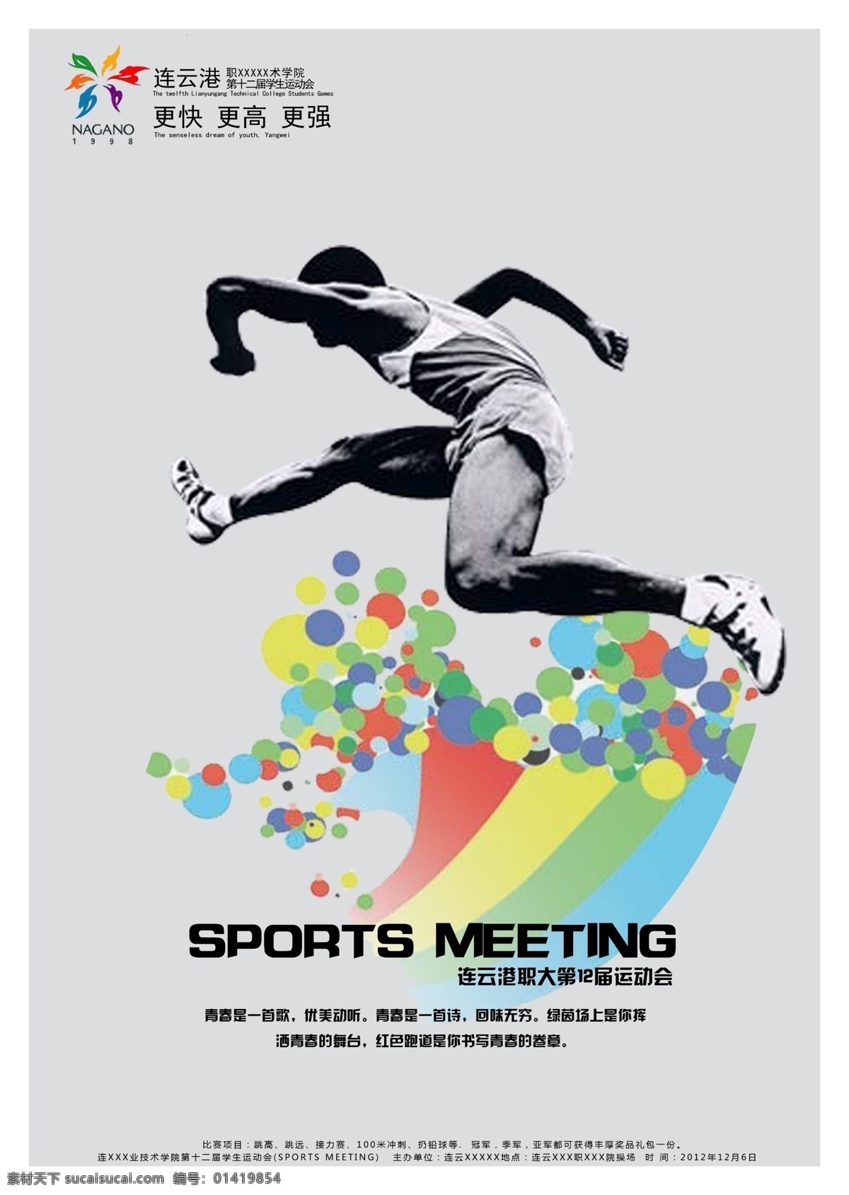 运动会海报 大学运动会 跑步素材 夏季运动会 田径素材