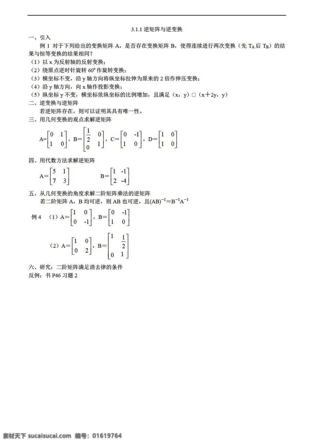 数学 人教 新 课 标 a 版 逆 矩阵 变换 教案 选修 选修42