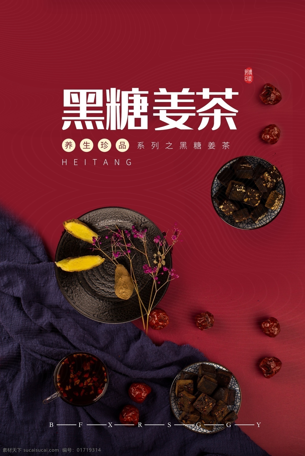 黑糖 姜 茶 美食 活动 宣传海报 素材图片 姜茶 宣传 海报 餐饮美食 类
