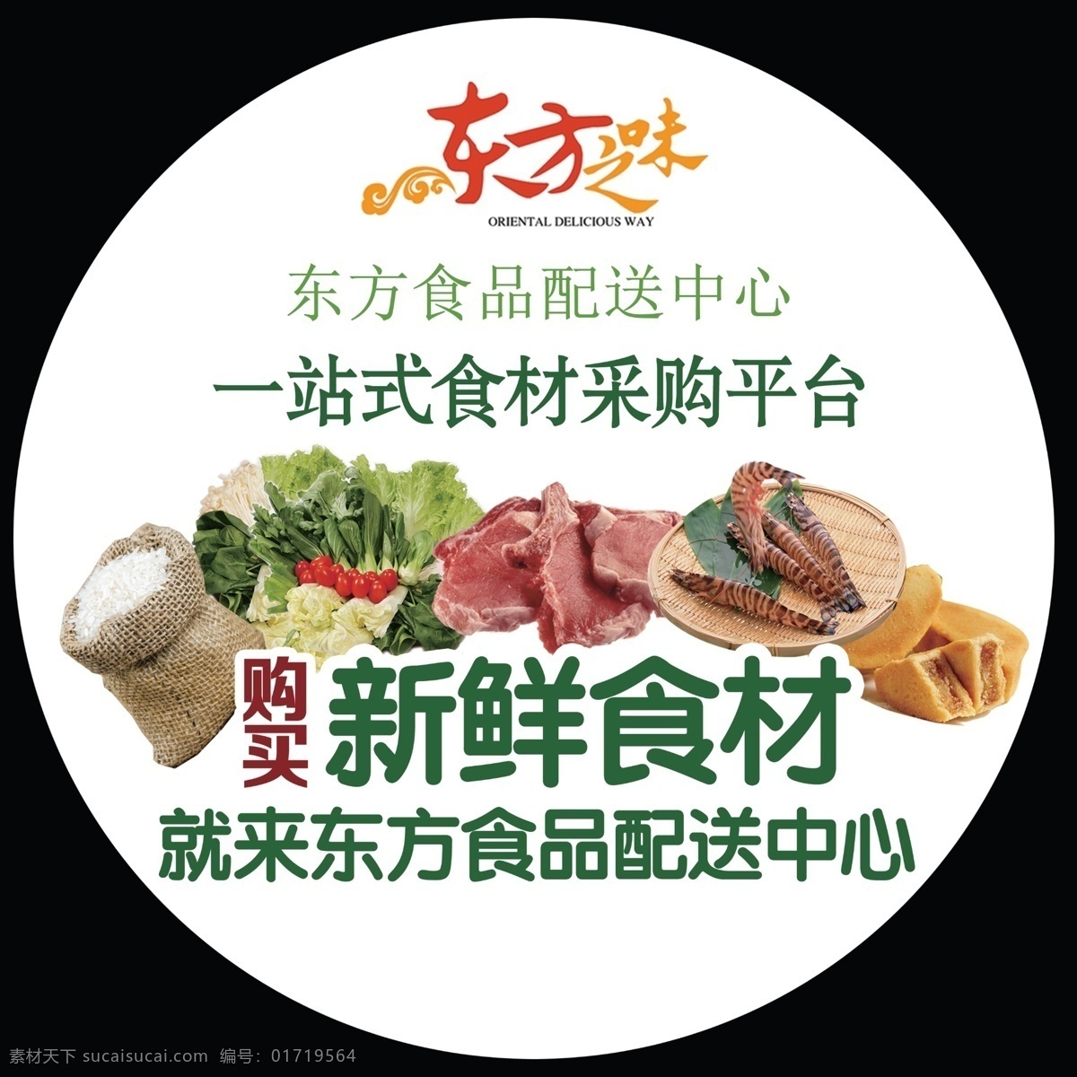 食品 配送 中心 贴 分层素材 蔬菜 广告 海报
