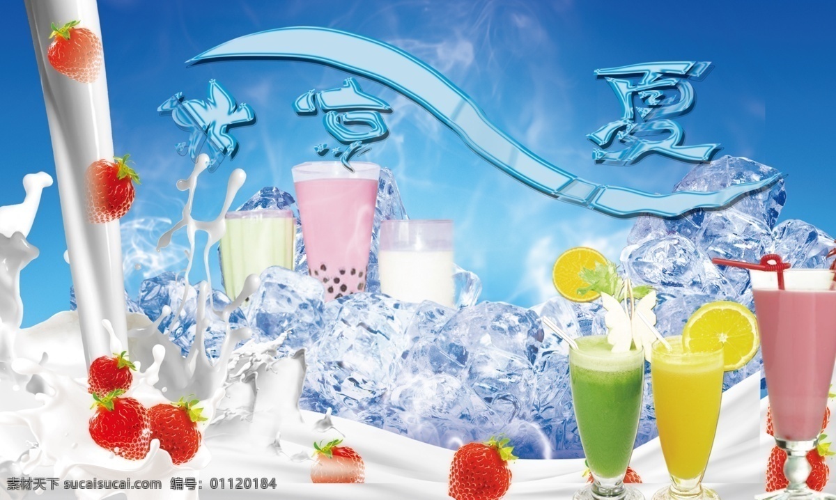 冰凉一夏 牛奶 冰块 草梅 柠檬 珍珠奶茶 ps分层图层 其它模板 其他模版 广告设计模板 源文件