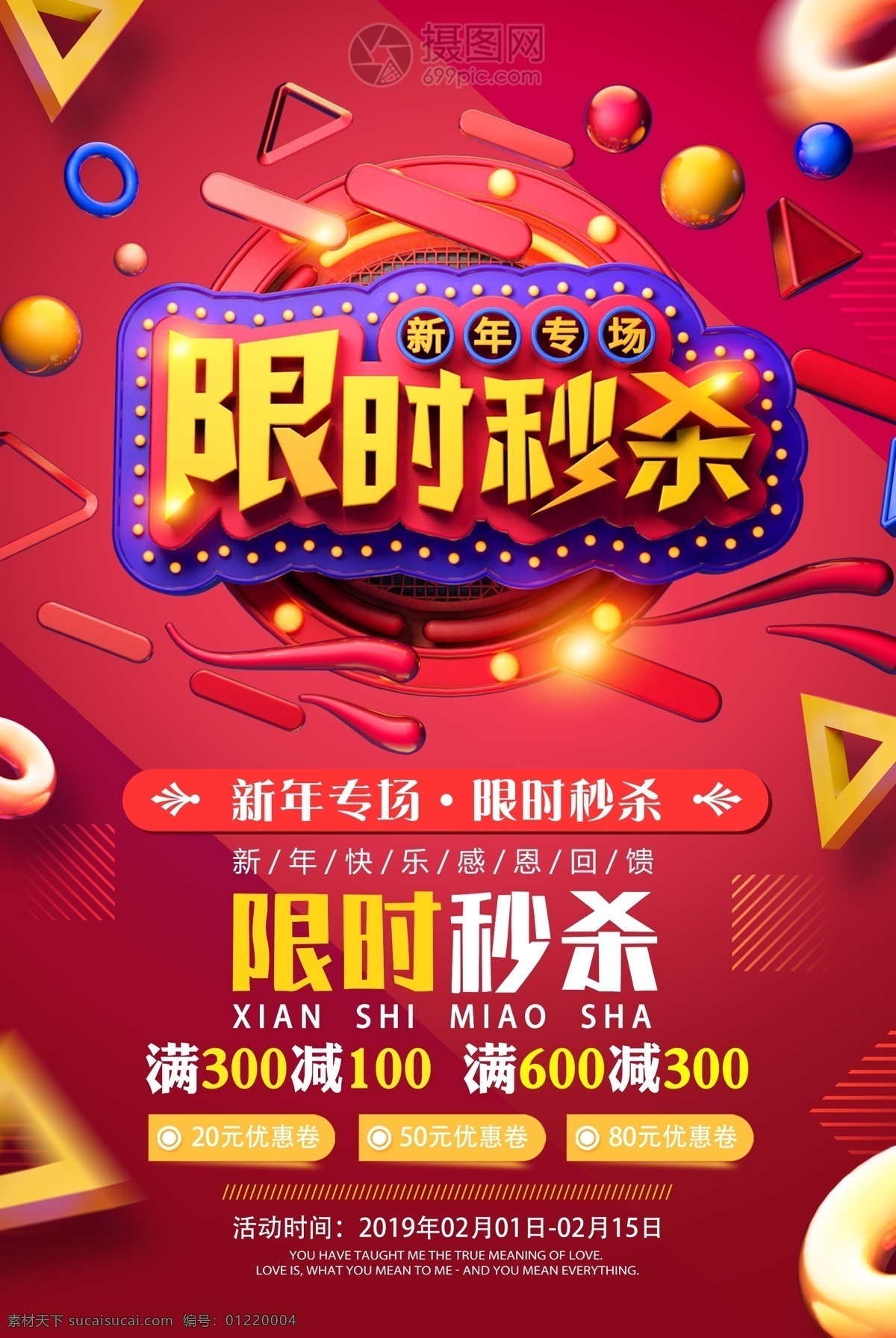 新年 专场 限时 秒 杀 节日 促销 海报 新年专场 限时秒杀 促销海报 新年海报 节日促销 立体字 新年促销