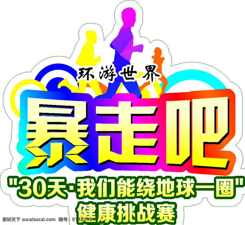 暴走吧 环游世界 正能量 挑战极限 健康旅行 奔跑吧 招贴设计 白色