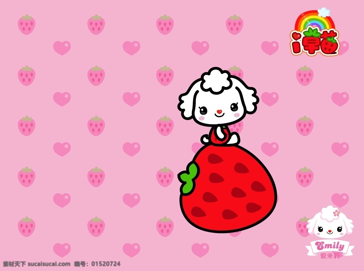 爱米莉i草莓 爱米莉 招财童子 草莓 水果 甜 卡通 萌 可爱 萌狗 动漫动画