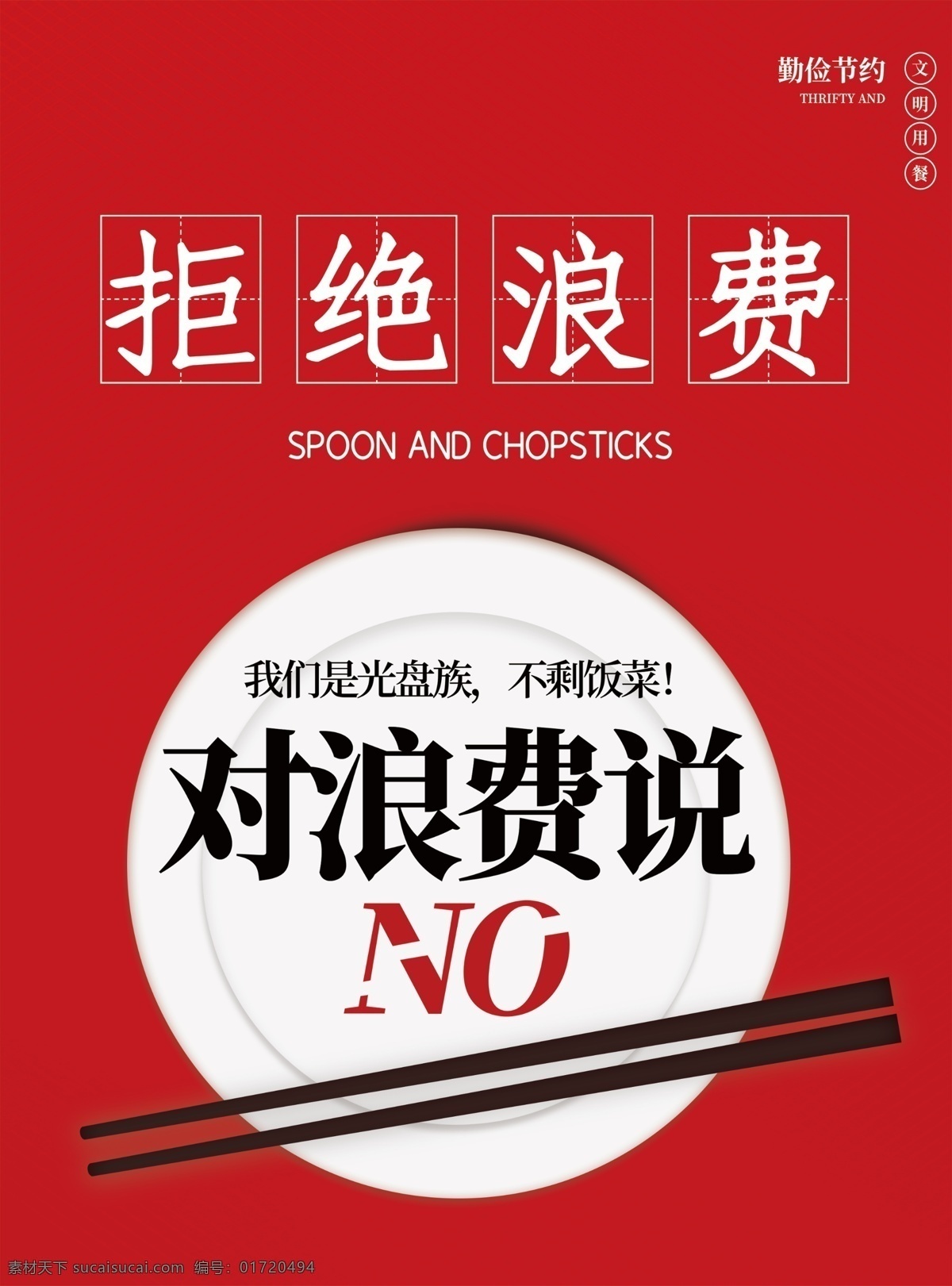 拒绝浪费 海报图片 光盘行动 光盘行动海报 光盘用餐 餐饮文明 用餐文明 节约粮食 节约勤俭 餐饮浪费 粮食安全 勤俭败由奢 治理餐饮浪费 杜绝浪费 餐饮光盘行动 食堂光盘行动 学校食堂光盘 企业食堂光盘 政府食堂光盘 饭店光盘 酒店光盘 校园食堂光盘 聚餐光盘