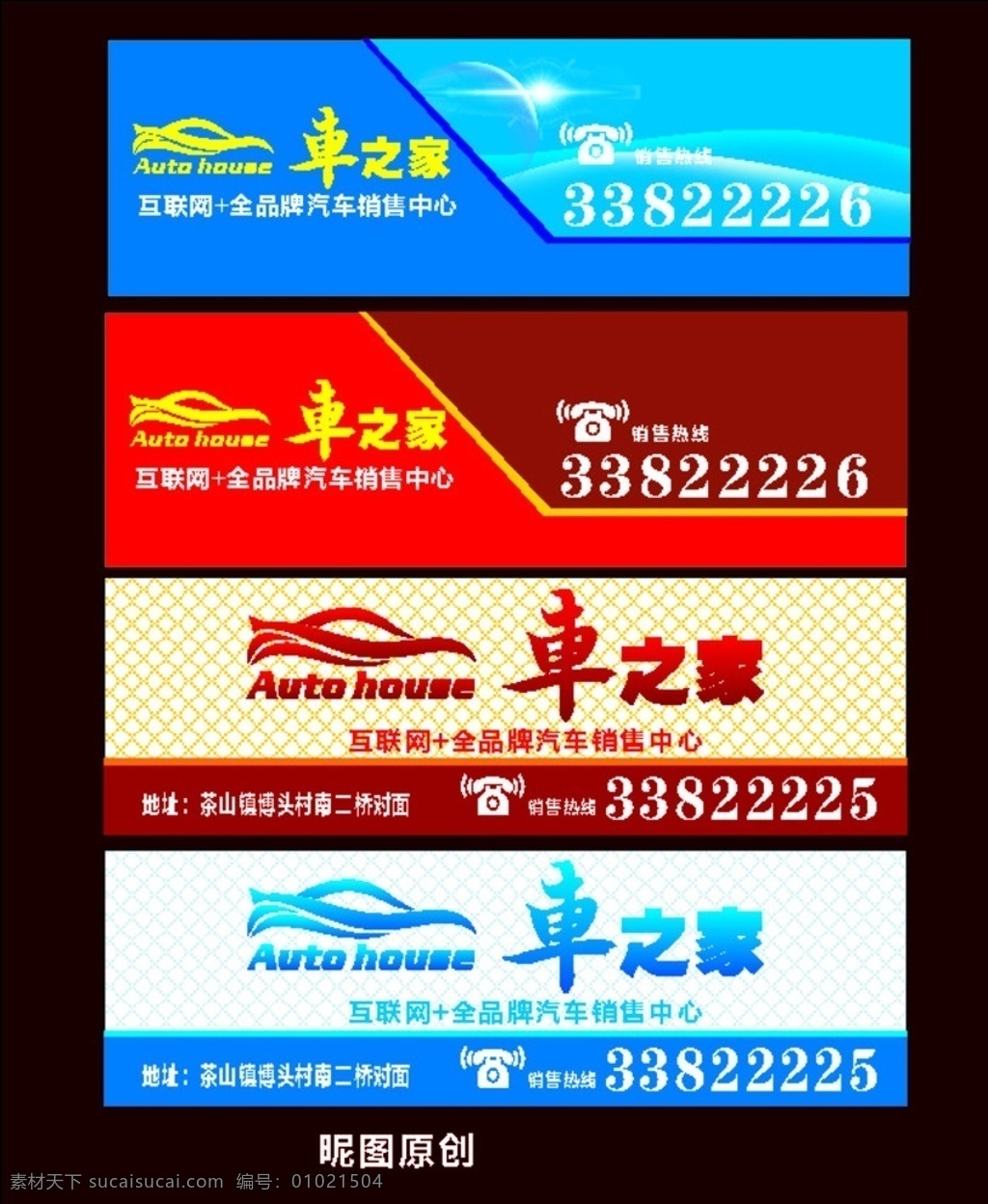 车之家 车展牌 兰色背景 红色背景 汽车销售
