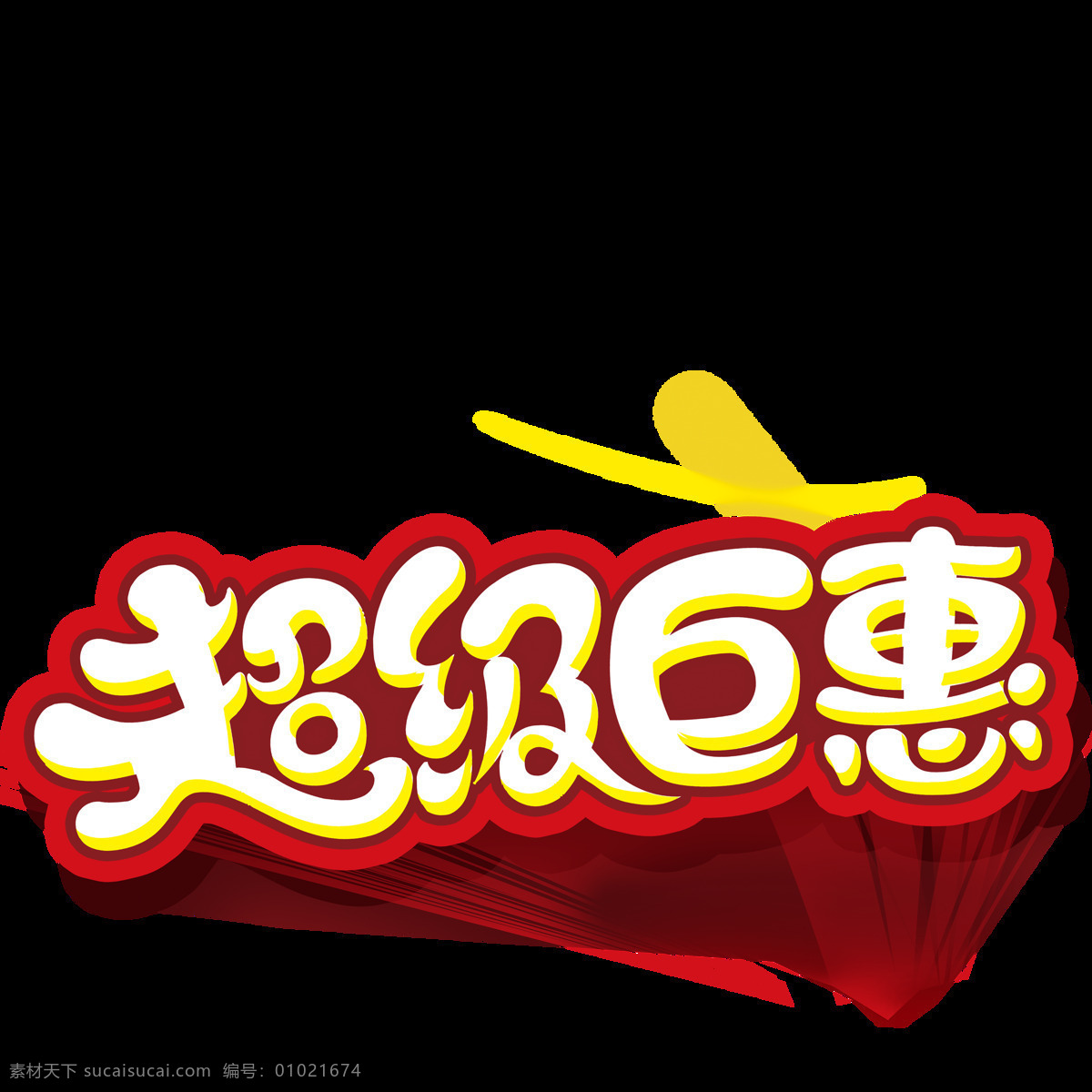 欢度 六一儿童节 字样 动漫字样 创新 鲜明 完美