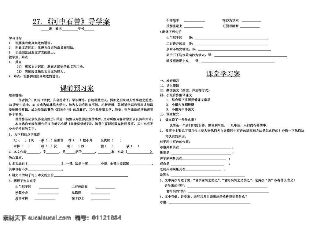 语文 人教 版 河 中石 兽 导 学 案 七年级上 人教版 学案