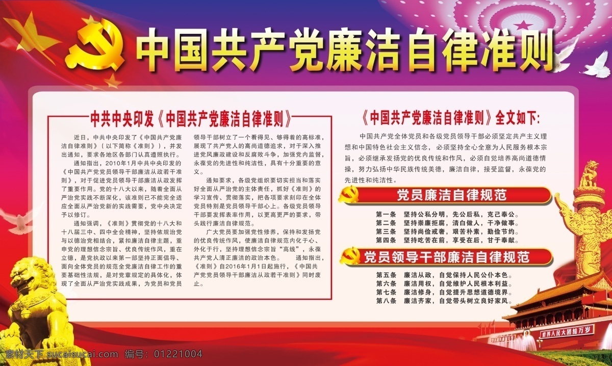 共产党 廉洁自律 中国共产党 廉洁 自律 天安门 狮子 红旗 人民大会堂 红绸子 背景展板