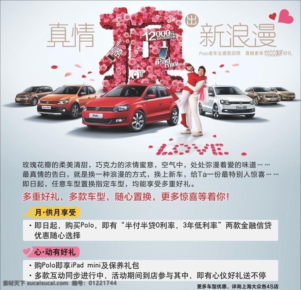 上海大众 情人节 换 购 活 朗行 lavida 背景板 换购 love 桑塔纳 polo 途安 真情 浪漫 矢量