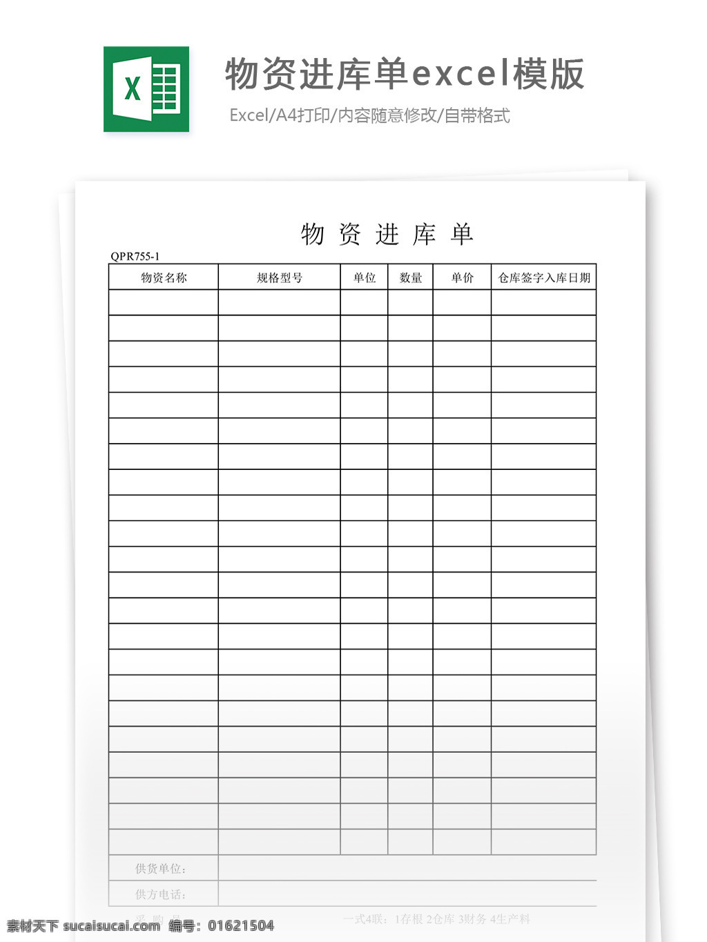 物资 进 库 单 excel 模版 物资进库单 进库单 进货单 表格 表格模板 表格设计 图表 仓库管理 物流 仓库表格 仓储管理 物流管理 库存