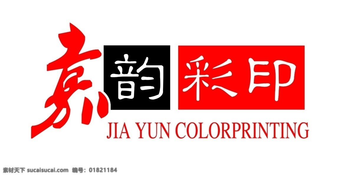 logo设计 标志设计 彩印 广告设计模板 图标设计 源文件 嘉 韵 logo 模板下载 嘉韵彩印 彩印图标 矢量图 其他矢量图