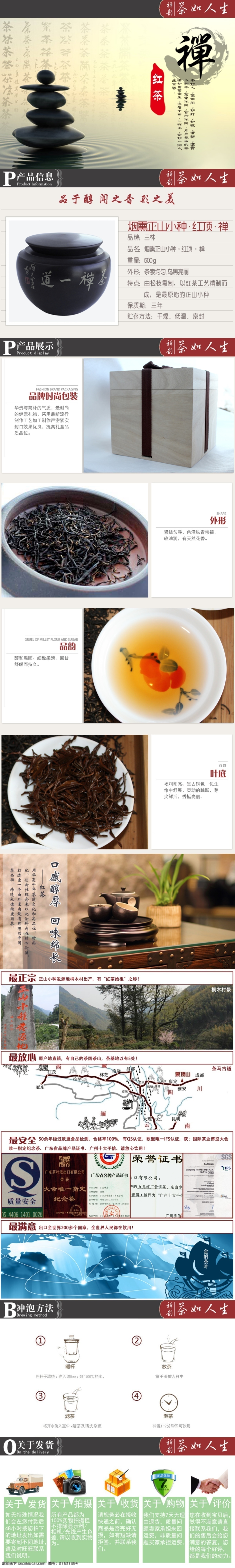 烟熏 正 山 小 种 红茶 详情 页 详情页 正山小种 原创设计 原创淘宝设计