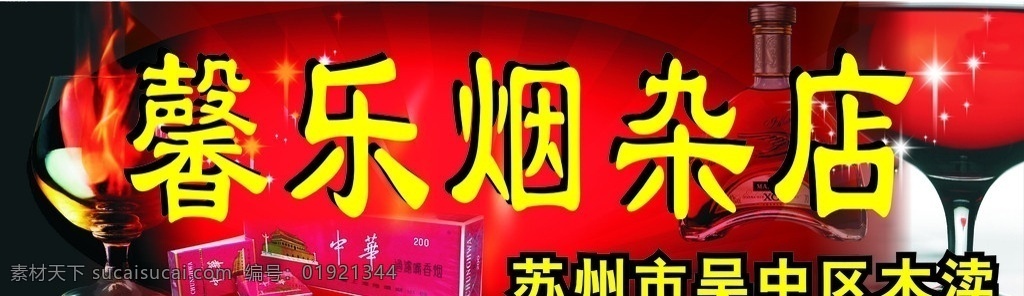 烟酒 背景 广告 烟酒背景 烟酒广告 烟酒门头 高脚杯 杯子 烟 中华 红酒 酒瓶 星星 红色背景 发光背景 火 火焰 玻璃杯 杯中火 红色发光素材 矢量
