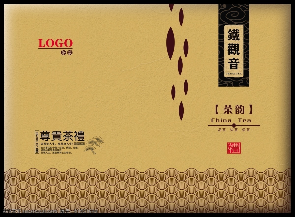 茶叶 礼盒 波浪 茶韵 铁观音 印章 云纹 最贵茶礼 原创设计 原创装饰设计