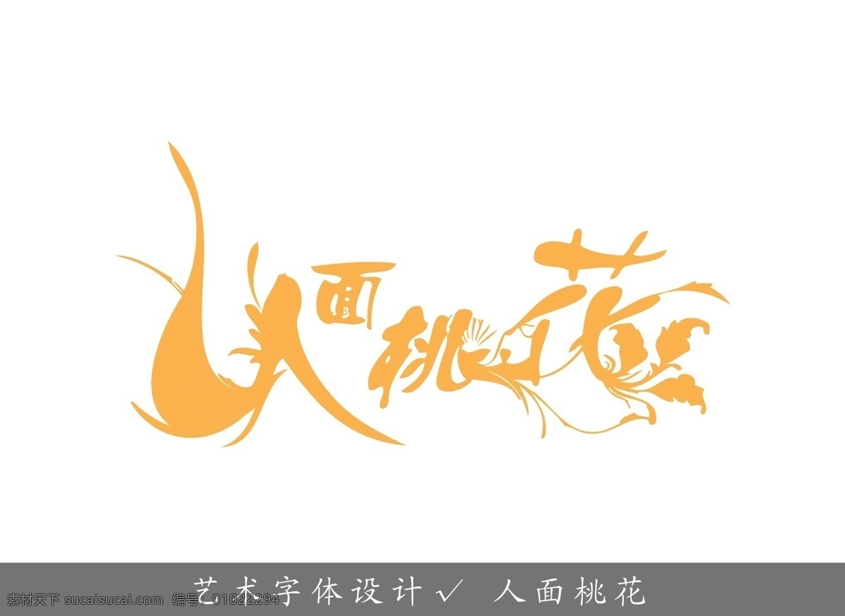 人面桃花 艺术字创作 艺术字 字体设计 艺术字设计 字体矢量 艺术字专辑 其他设计 矢量