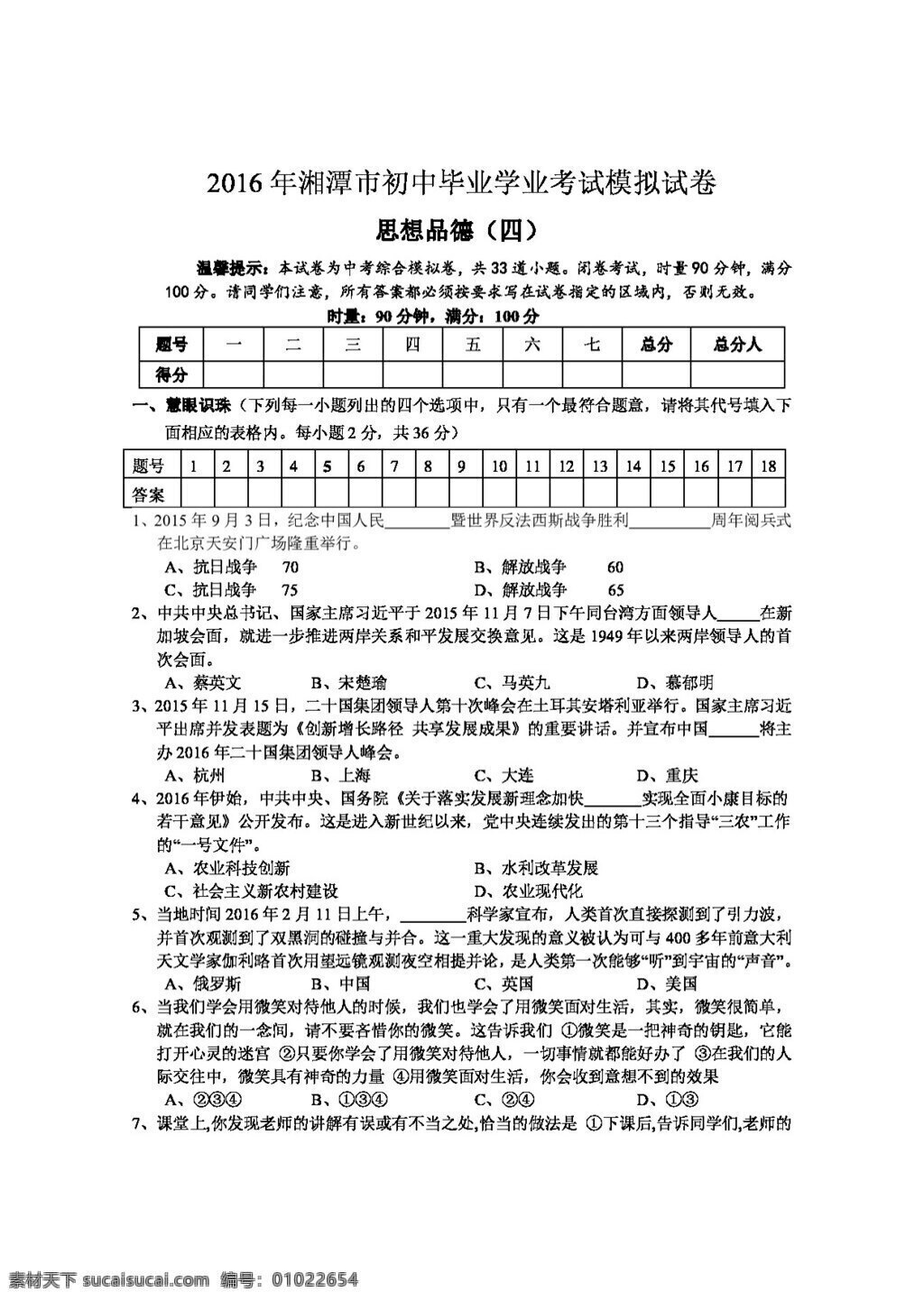 中考 专区 思想 品德 湘潭市 初中 毕业 学业 考试 模拟试卷 试题试卷 思想品德 中考专区