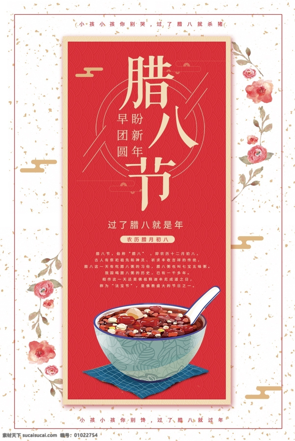 腊八 节日 宣传海报 展板 海报 红色 花朵 腊八粥