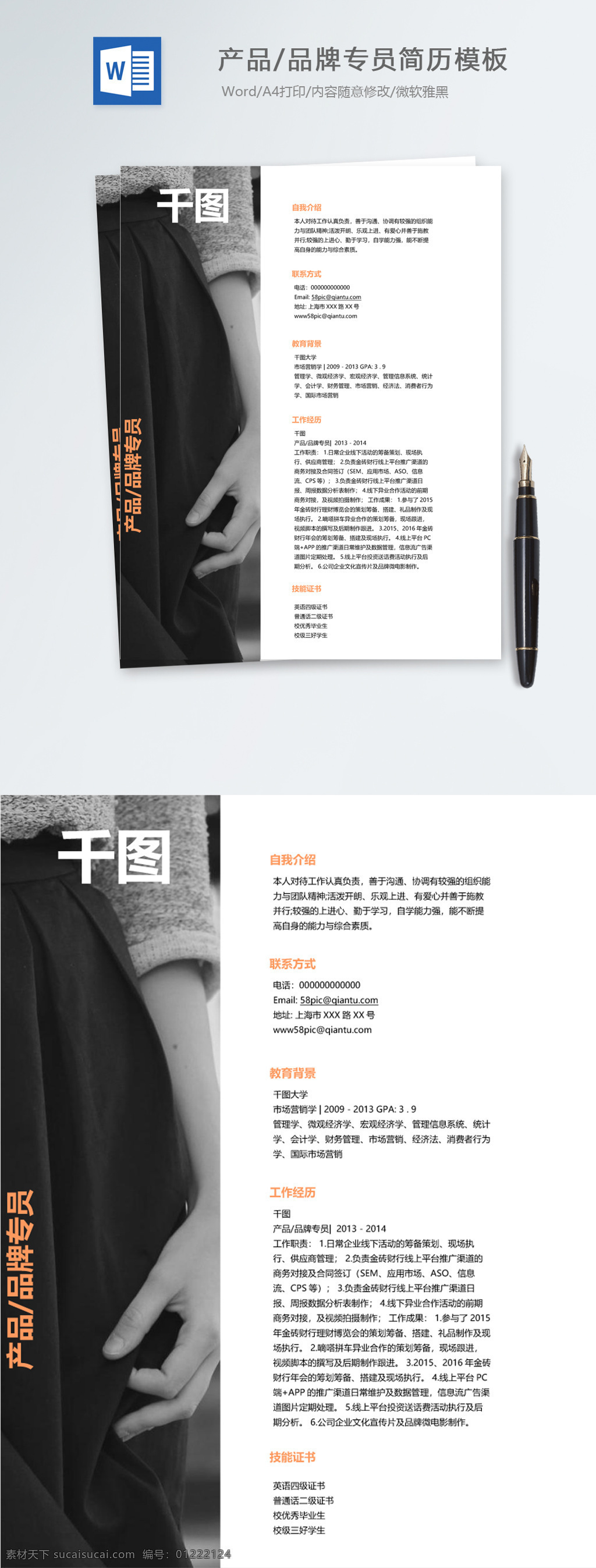 产品 品牌 专员 应届 毕业生 个人简历 模板 时尚 简历 简历模板 个人简历模板 时尚简历 应届毕业生 品牌专员 产品专员 市场 销售