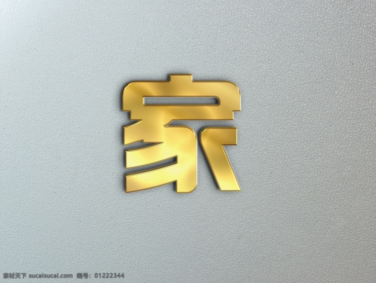 金属字可更改 铬合金 家 分层 金属字 模板 logo设计