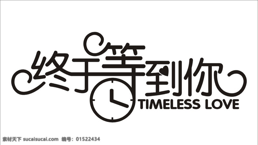 婚礼logo 主题婚礼 logo 主题 爱似娇洋 心形 心 人物剪影 终于等到你 时钟 timeless love 花朵 矢量图 logo设计 创意主题 婚礼设计 矢量 名字 婚庆 艺术字 婚礼展板 婚礼