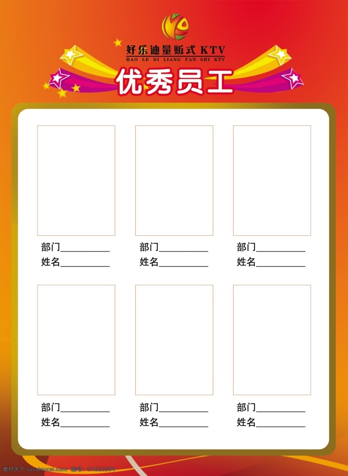 优秀员工 展板 成绩表 人物表 红色主题 方框 星星 ktv 人名 职位 名称 橘黄 分层 源文件