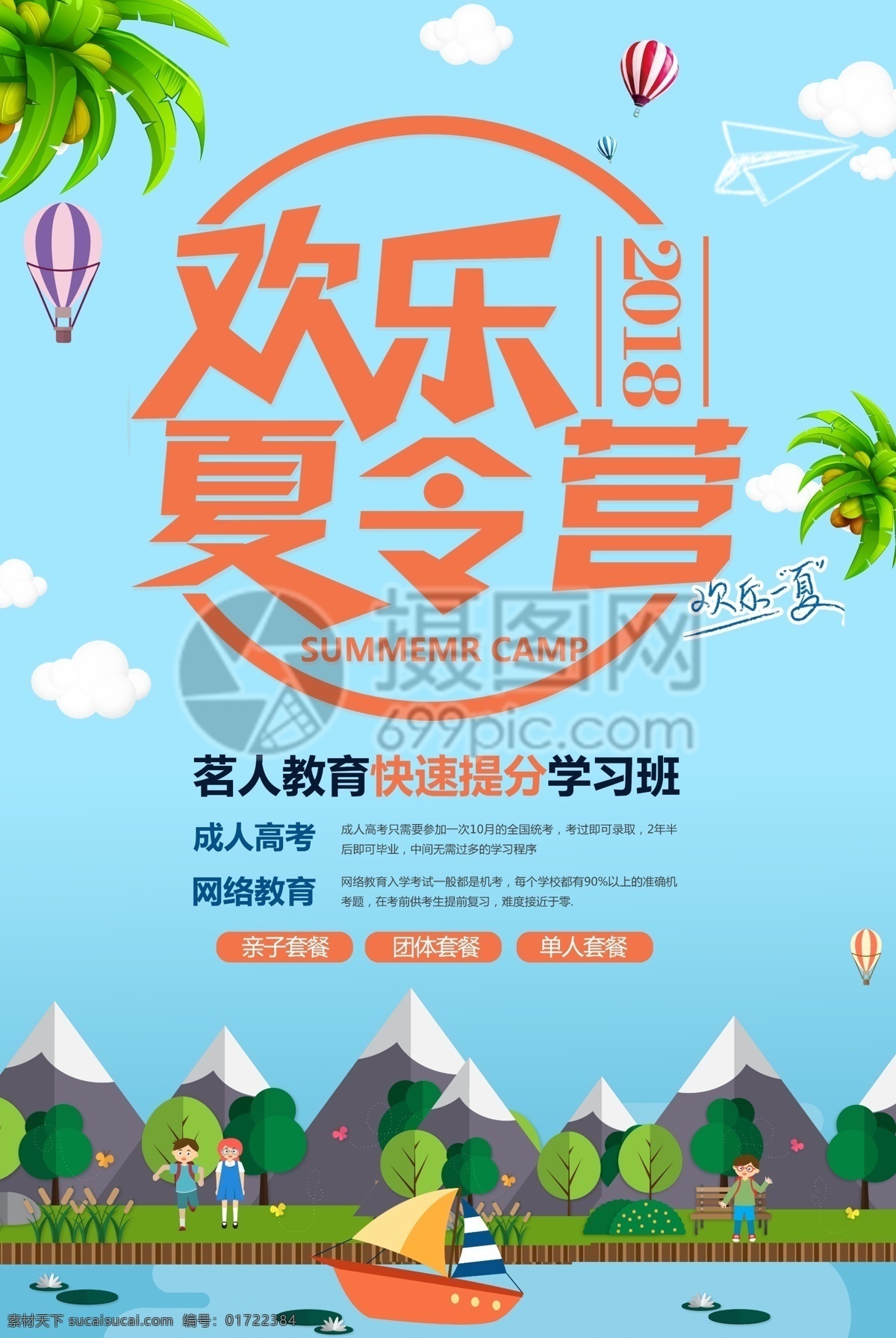 欢乐 夏令营 海报 暑期夏令营 夏令营招生 儿童夏令营 亲子夏令营 游玩 帐篷 暑期 户外 暑假 暑期旅游 暑假旅游 暑假去哪儿 避暑游 游乐园 招生海报 儿童 亲子 夏天 夏天旅游