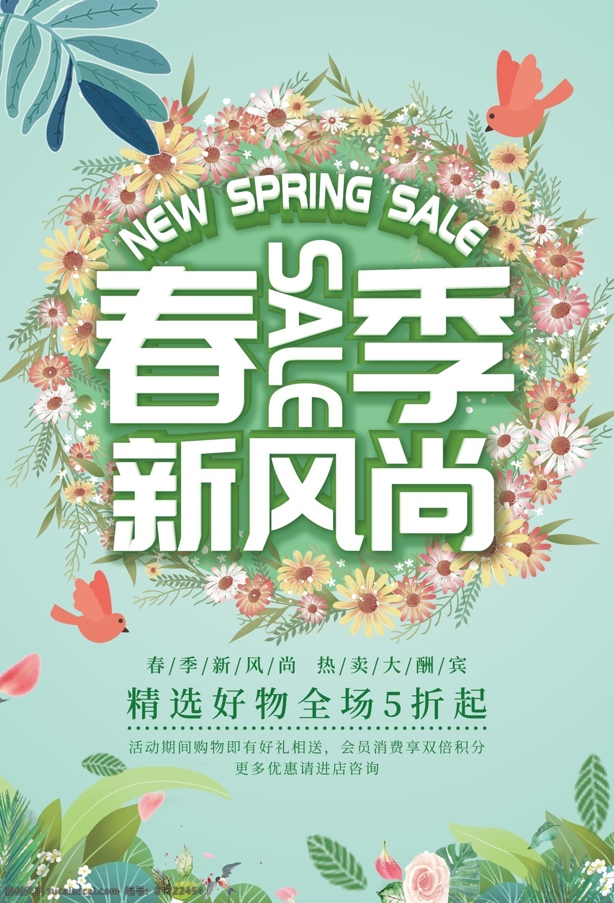 春季 新 风尚 热卖 新风尚 促销 绿色海报 海报素材