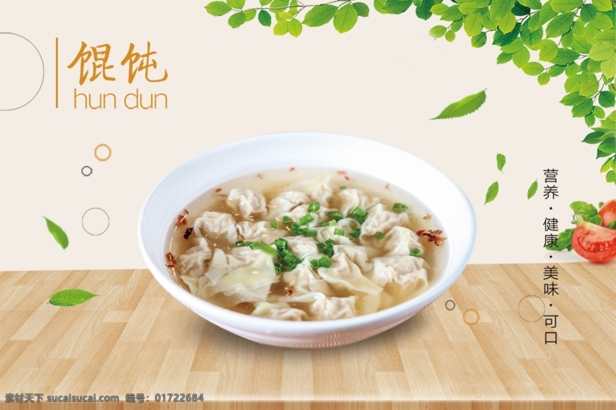 馄饨海报 馄 饨 海 报 设 计 室外广告设计