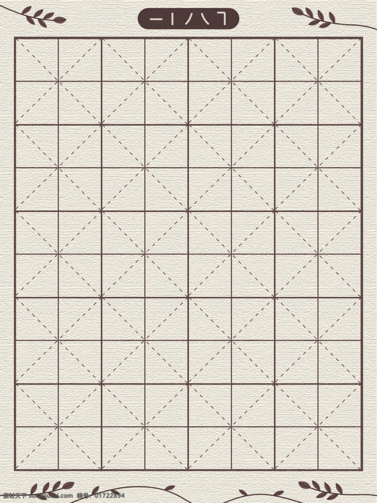 田字格 内页 印刷 模板 田字表 练字