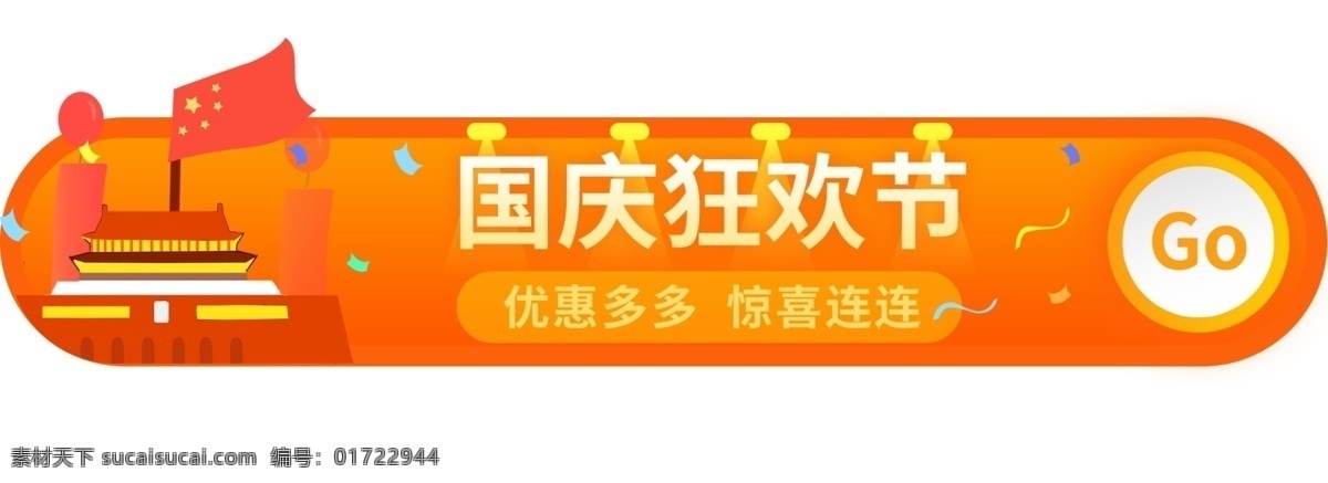 国庆 狂欢节 胶囊 banner 促销 喜庆 狂欢