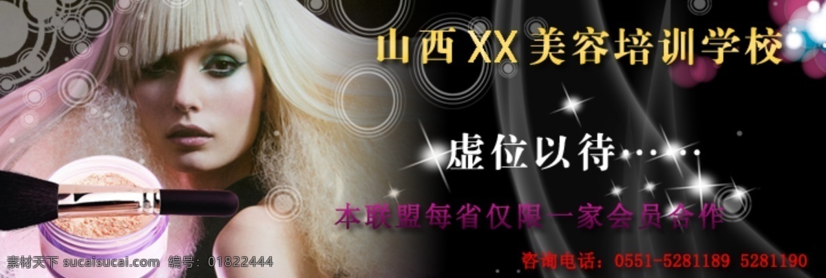 美容 美容美发 网站 banner 网站素材 源文件 培训学校 美容培训 美容培训学校 培训网 海报 企业文化海报