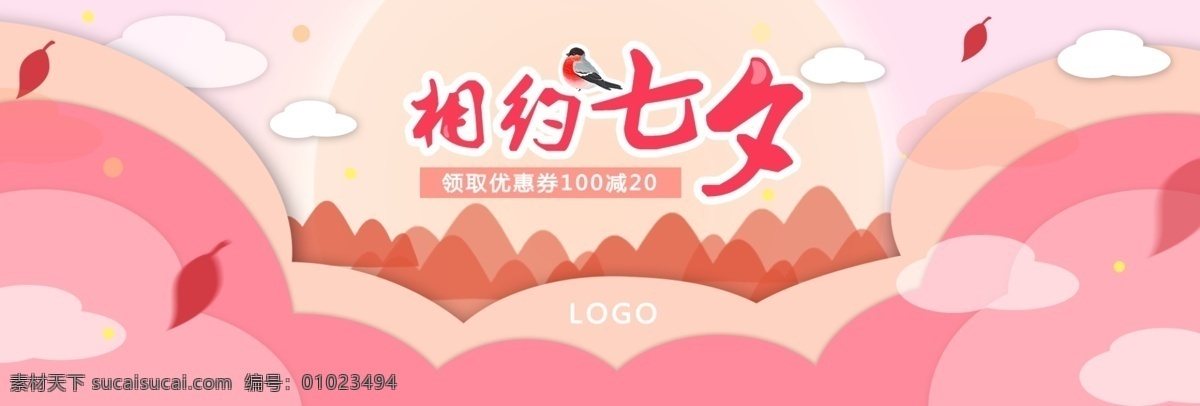 七夕 情人节 海报 粉色 节日 可爱 网页 网站 banner