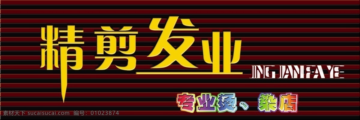 精剪发业 门头 发业 门头设计 发业广告 分层门头设计 广告设计模板 其他模版 源文件库