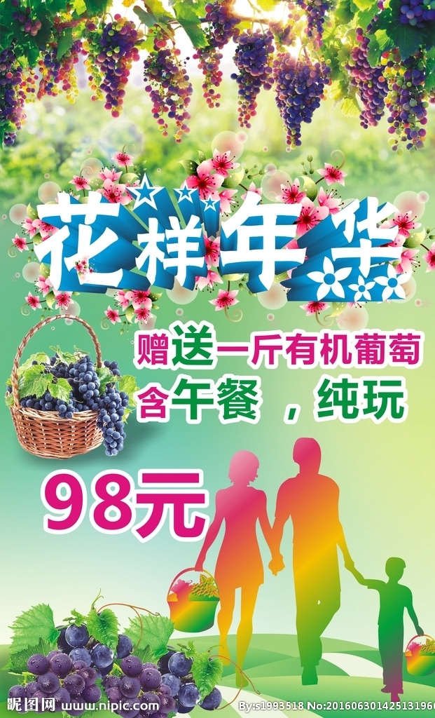 花样年华 摘葡萄 旅游海报 葡萄 葡萄架子